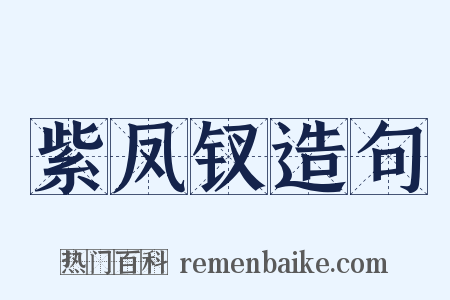 紫凤钗造句是什么意思的图片